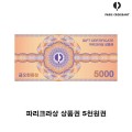 파리 바게트  5천원권