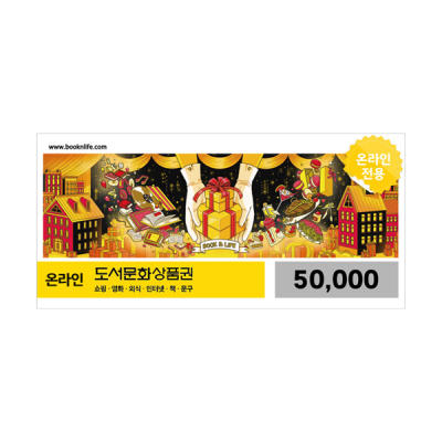 ★ 도서 문화 5만원권 x1.000장 [5천만원]  ( 예약 )☎